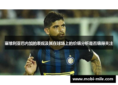 塞维利亚巴内加的表现及其在球场上的价值分析是否值得关注