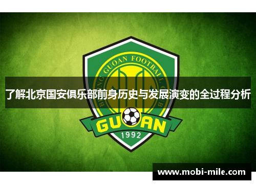 了解北京国安俱乐部前身历史与发展演变的全过程分析 了解北京国安俱乐部前身历史与发展演变的全过程分析