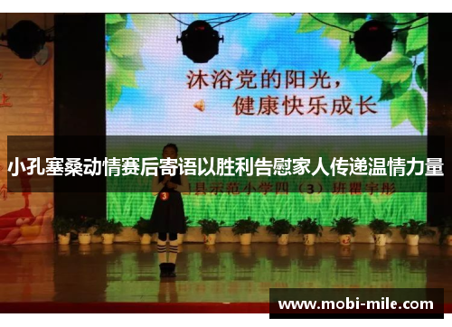 小孔塞桑动情赛后寄语以胜利告慰家人传递温情力量