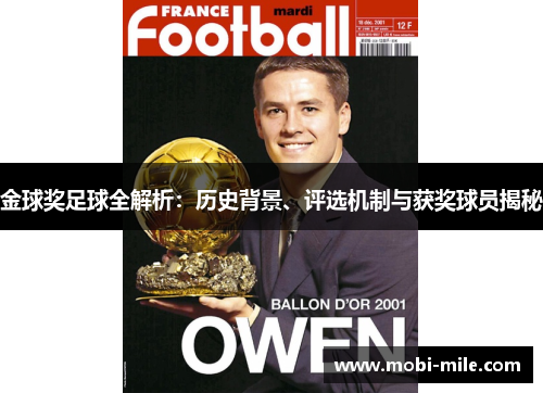 金球奖足球全解析:历史背景、评选机制与获奖球员揭秘 金球奖足球全解析:历史背景、评选机制与获奖球员揭秘