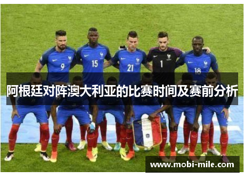 阿根廷对阵澳大利亚的比赛时间及赛前分析 阿根廷对阵澳大利亚的比赛时间及赛前分析