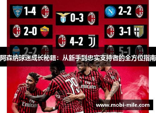 阿森纳球迷成长秘籍:从新手到忠实支持者的全方位指南 阿森纳球迷成长秘籍:从新手到忠实支持者的全方位指南
