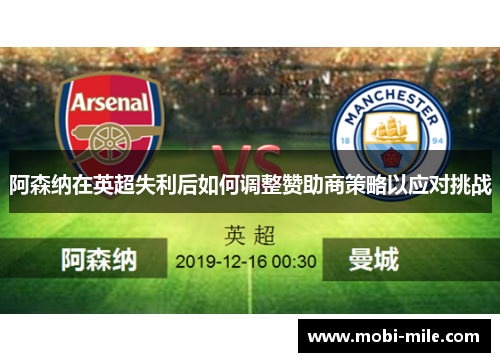 阿森纳在英超失利后如何调整赞助商策略以应对挑战 阿森纳在英超失利后如何调整赞助商策略以应对挑战