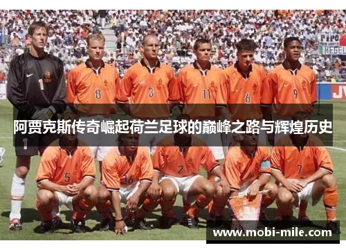 阿贾克斯传奇崛起荷兰足球的巅峰之路与辉煌历史 阿贾克斯传奇崛起荷兰足球的巅峰之路与辉煌历史