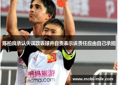 陈柏良承认失误致丢球并自责表示该责任应由自己承担 陈柏良承认失误致丢球并自责表示该责任应由自己承担