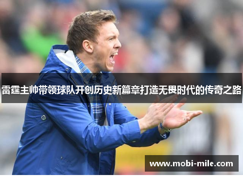 雷霆主帅带领球队开创历史新篇章打造无畏时代的传奇之路 雷霆主帅带领球队开创历史新篇章打造无畏时代的传奇之路