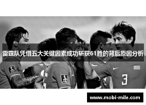 雷霆队凭借五大关键因素成功斩获61胜的背后原因分析 雷霆队凭借五大关键因素成功斩获61胜的背后原因分析