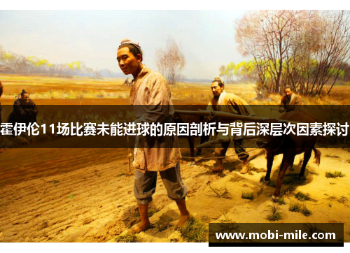 霍伊伦11场比赛未能进球的原因剖析与背后深层次因素探讨 霍伊伦11场比赛未能进球的原因剖析与背后深层次因素探讨