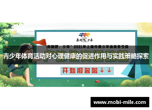 青少年体育活动对心理健康的促进作用与实践策略探索 青少年体育活动对心理健康的促进作用与实践策略探索