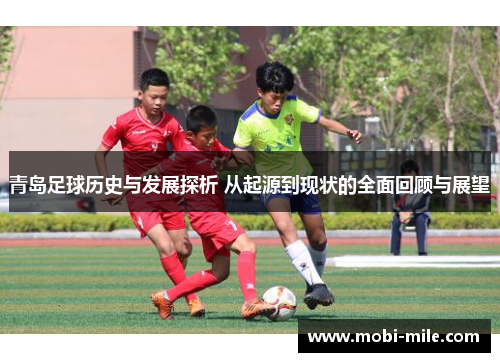 青岛足球历史与发展探析 从起源到现状的全面回顾与展望 青岛足球历史与发展探析 从起源到现状的全面回顾与展望