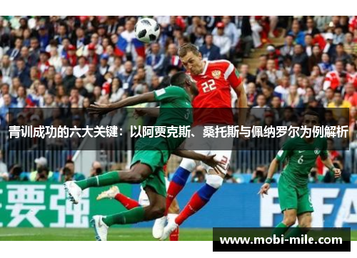 青训成功的六大关键:以阿贾克斯、桑托斯与佩纳罗尔为例解析 青训成功的六大关键:以阿贾克斯、桑托斯与佩纳罗尔为例解析