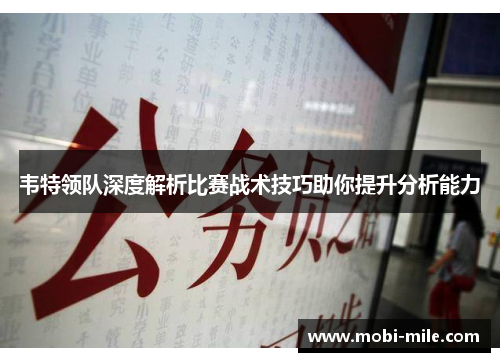 韦特领队深度解析比赛战术技巧助你提升分析能力 韦特领队深度解析比赛战术技巧助你提升分析能力