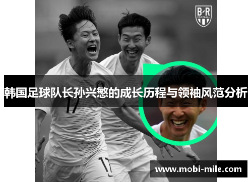 韩国足球队长孙兴慜的成长历程与领袖风范分析 韩国足球队长孙兴慜的成长历程与领袖风范分析