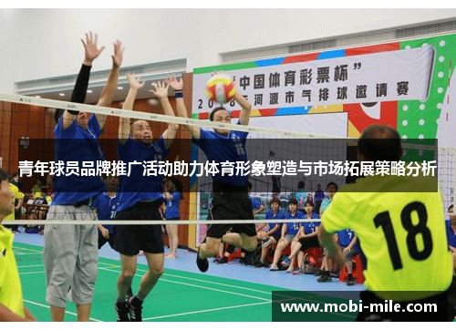 青年球员品牌推广活动助力体育形象塑造与市场拓展策略分析 青年球员品牌推广活动助力体育形象塑造与市场拓展策略分析
