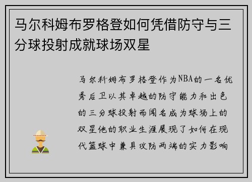 马尔科姆布罗格登如何凭借防守与三分球投射成就球场双星 马尔科姆布罗格登如何凭借防守与三分球投射成就球场双星