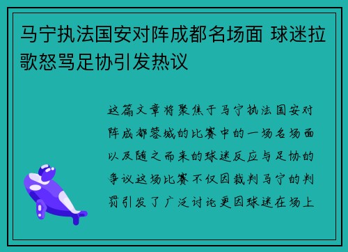 马宁执法国安对阵成都名场面 球迷拉歌怒骂足协引发热议 马宁执法国安对阵成都名场面 球迷拉歌怒骂足协引发热议