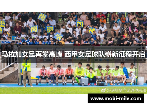 马拉加女足再攀高峰 西甲女足球队崭新征程开启 马拉加女足再攀高峰 西甲女足球队崭新征程开启