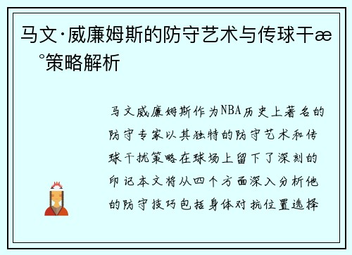 马文·威廉姆斯的防守艺术与传球干扰策略解析
