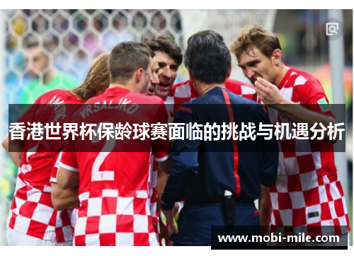 香港世界杯保龄球赛面临的挑战与机遇分析 香港世界杯保龄球赛面临的挑战与机遇分析