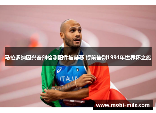 马拉多纳因兴奋剂检测阳性被禁赛 提前告别1994年世界杯之旅 马拉多纳因兴奋剂检测阳性被禁赛 提前告别1994年世界杯之旅