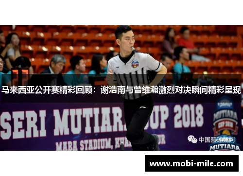 马来西亚公开赛精彩回顾:谢浩南与曾维瀚激烈对决瞬间精彩呈现 马来西亚公开赛精彩回顾:谢浩南与曾维瀚激烈对决瞬间精彩呈现