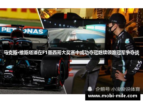 马克斯·维斯塔潘在F1墨西哥大奖赛中成功夺冠继续领跑冠军争夺战 马克斯·维斯塔潘在F1墨西哥大奖赛中成功夺冠继续领跑冠军争夺战
