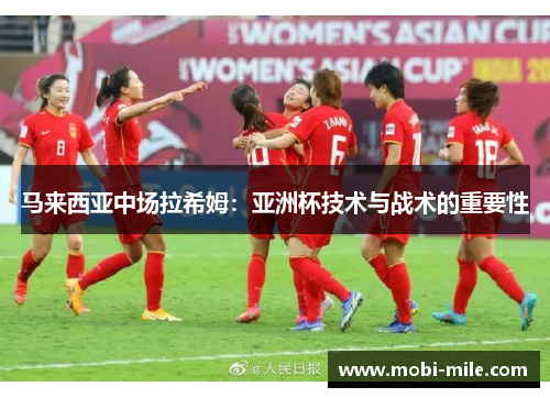 马来西亚中场拉希姆:亚洲杯技术与战术的重要性 马来西亚中场拉希姆:亚洲杯技术与战术的重要性