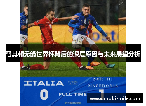 马其顿无缘世界杯背后的深层原因与未来展望分析