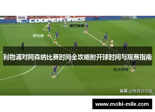 利物浦对阿森纳比赛时间全攻略附开球时间与观赛指南 利物浦对阿森纳比赛时间全攻略附开球时间与观赛指南
