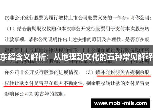 东超含义解析:从地理到文化的五种常见解释 东超含义解析:从地理到文化的五种常见解释