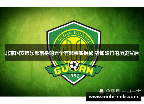 北京国安俱乐部前身的五个有趣事实揭秘 势如破竹的历史背后