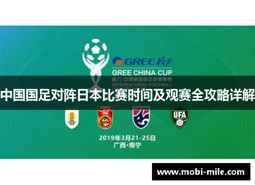 中国国足对阵日本比赛时间及观赛全攻略详解 中国国足对阵日本比赛时间及观赛全攻略详解