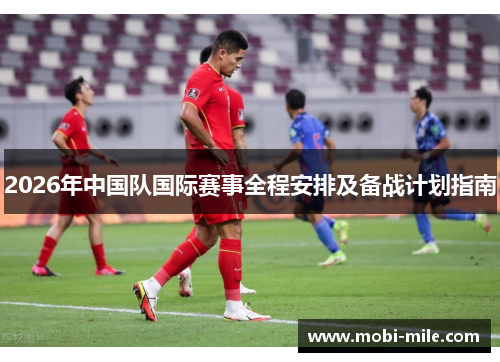 2026年中国队国际赛事全程安排及备战计划指南 2026年中国队国际赛事全程安排及备战计划指南