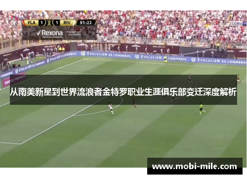 从南美新星到世界流浪者金特罗职业生涯俱乐部变迁深度解析 从南美新星到世界流浪者金特罗职业生涯俱乐部变迁深度解析