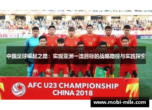 中国足球崛起之路:实现亚洲一流目标的战略路径与实践探索 中国足球崛起之路:实现亚洲一流目标的战略路径与实践探索