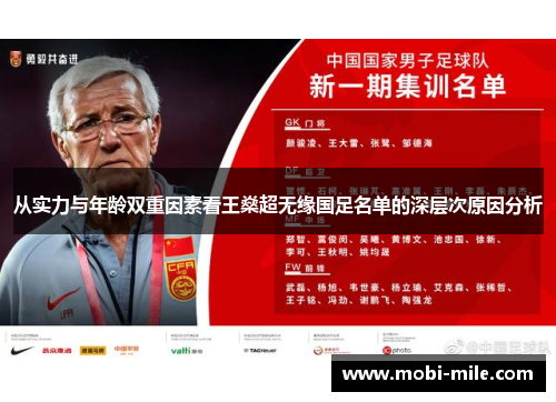 从实力与年龄双重因素看王燊超无缘国足名单的深层次原因分析 从实力与年龄双重因素看王燊超无缘国足名单的深层次原因分析