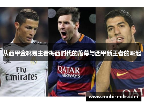 从西甲金靴易主看梅西时代的落幕与西甲新王者的崛起 从西甲金靴易主看梅西时代的落幕与西甲新王者的崛起