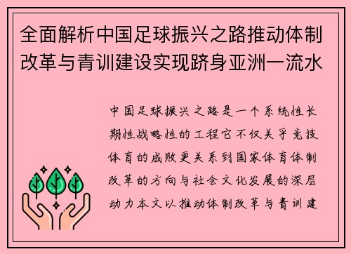 全面解析中国足球振兴之路推动体制改革与青训建设实现跻身亚洲一流水平 全面解析中国足球振兴之路推动体制改革与青训建设实现跻身亚洲一流水平