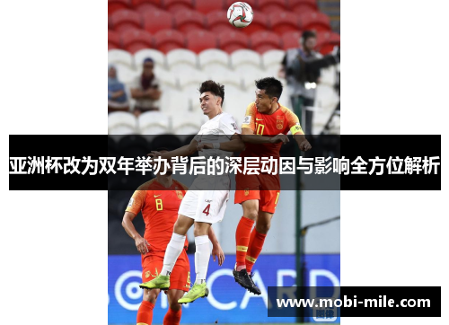 亚洲杯改为双年举办背后的深层动因与影响全方位解析 亚洲杯改为双年举办背后的深层动因与影响全方位解析