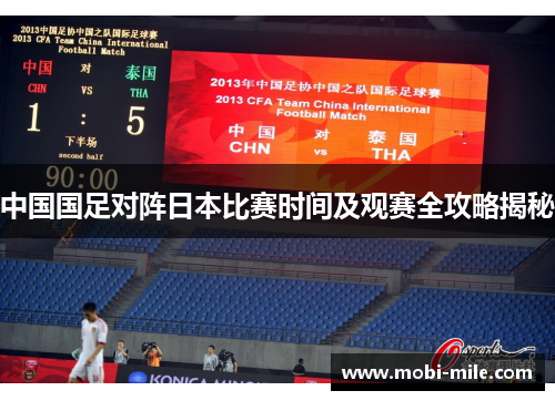 中国国足对阵日本比赛时间及观赛全攻略揭秘 中国国足对阵日本比赛时间及观赛全攻略揭秘