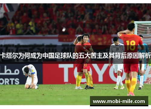 卡塔尔为何成为中国足球队的五大苦主及其背后原因解析 卡塔尔为何成为中国足球队的五大苦主及其背后原因解析