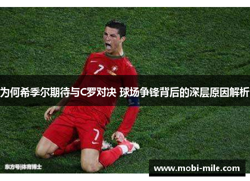 为何希季尔期待与C罗对决 球场争锋背后的深层原因解析 为何希季尔期待与C罗对决 球场争锋背后的深层原因解析
