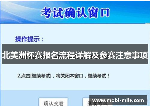 北美洲杯赛报名流程详解及参赛注意事项 北美洲杯赛报名流程详解及参赛注意事项