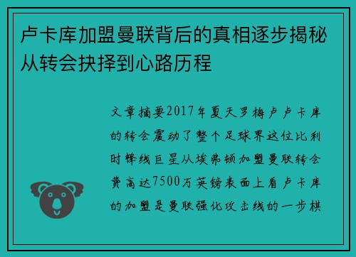 卢卡库加盟曼联背后的真相逐步揭秘从转会抉择到心路历程 卢卡库加盟曼联背后的真相逐步揭秘从转会抉择到心路历程
