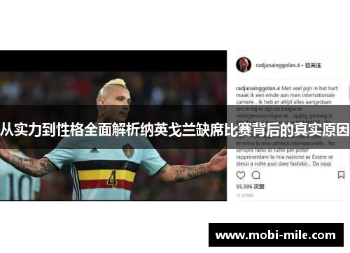 从实力到性格全面解析纳英戈兰缺席比赛背后的真实原因 从实力到性格全面解析纳英戈兰缺席比赛背后的真实原因