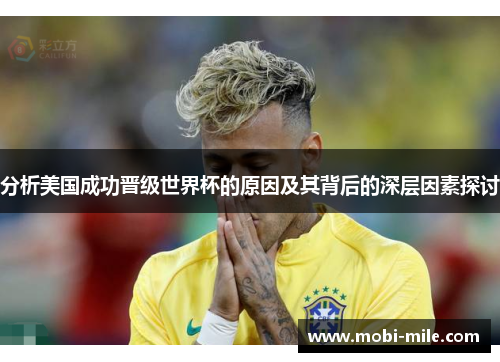 分析美国成功晋级世界杯的原因及其背后的深层因素探讨 分析美国成功晋级世界杯的原因及其背后的深层因素探讨