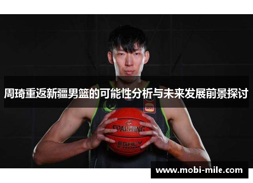 周琦重返新疆男篮的可能性分析与未来发展前景探讨 周琦重返新疆男篮的可能性分析与未来发展前景探讨