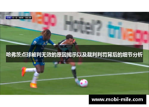 哈弗茨点球被判无效的原因揭示以及裁判判罚背后的细节分析 哈弗茨点球被判无效的原因揭示以及裁判判罚背后的细节分析