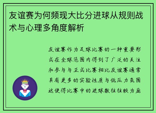 友谊赛为何频现大比分进球从规则战术与心理多角度解析