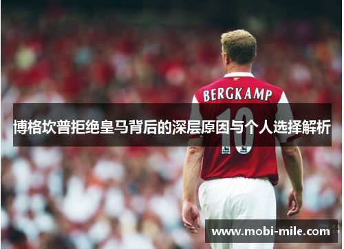 博格坎普拒绝皇马背后的深层原因与个人选择解析 博格坎普拒绝皇马背后的深层原因与个人选择解析